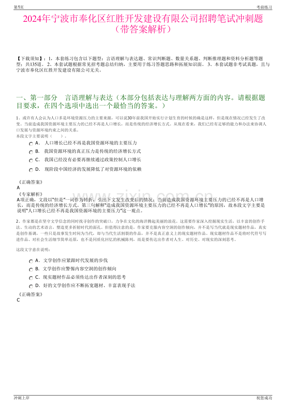 2024年宁波市奉化区红胜开发建设有限公司招聘笔试冲刺题（带答案解析）.pdf_第1页