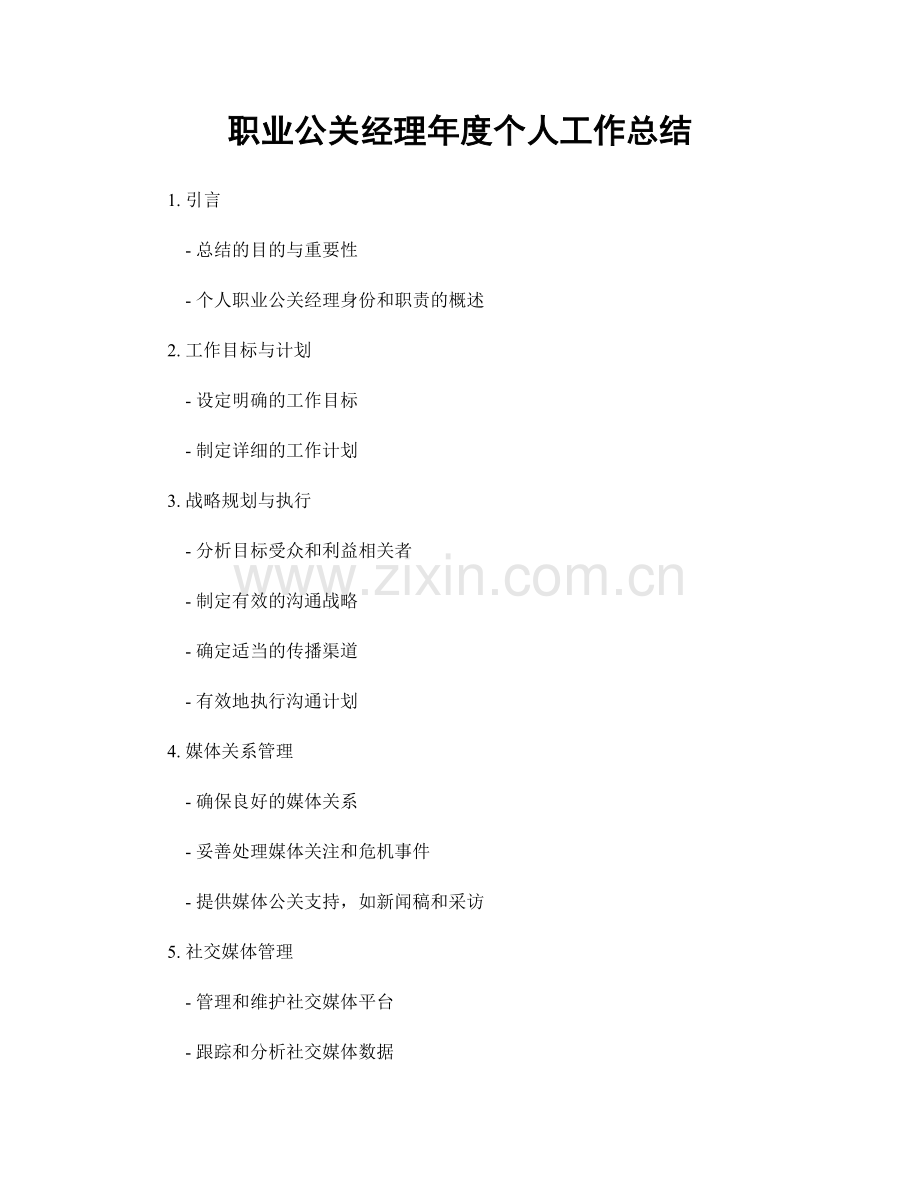 公关经理年度个人工作总结.docx_第1页