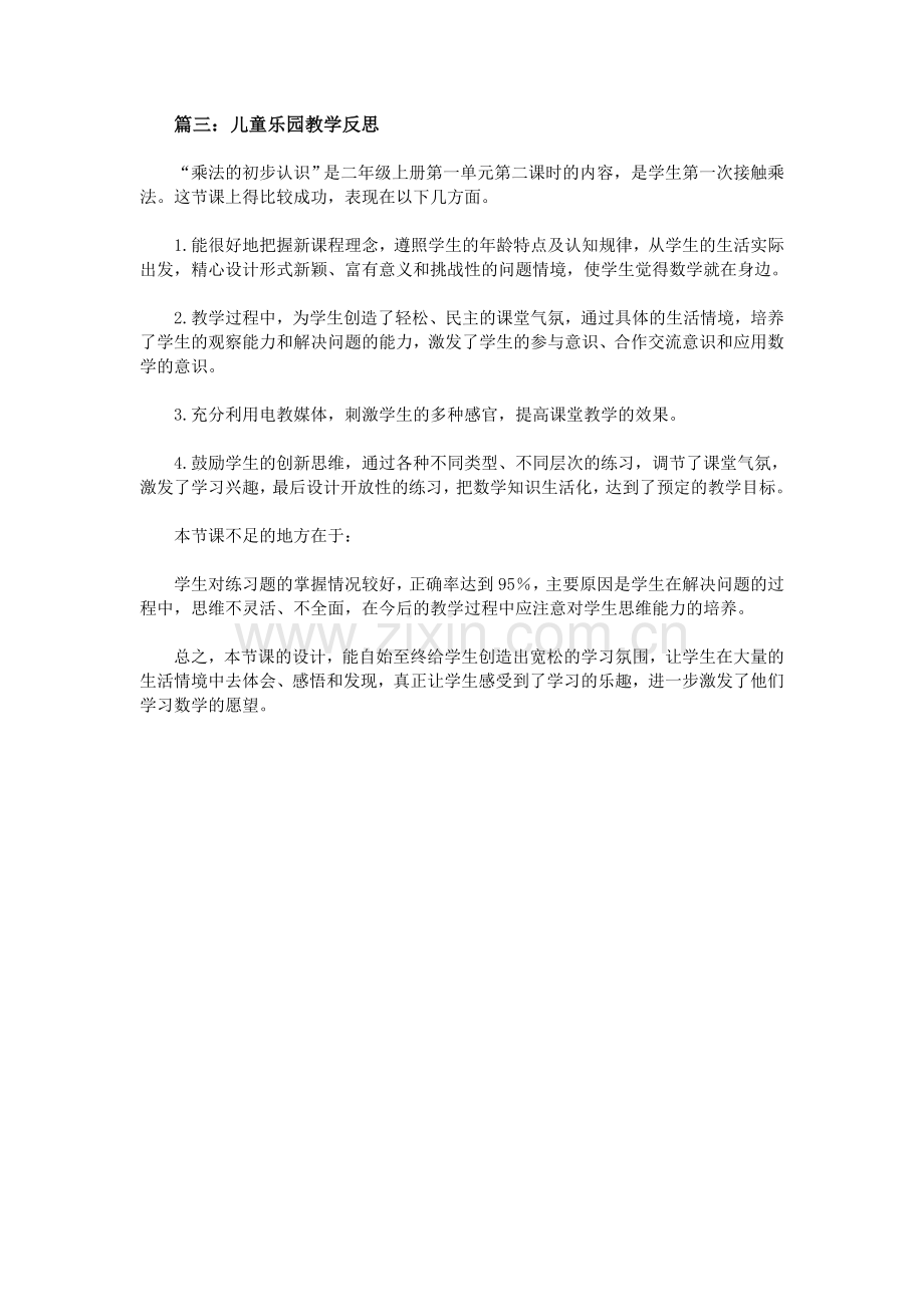 儿童乐园教学反思.doc_第2页