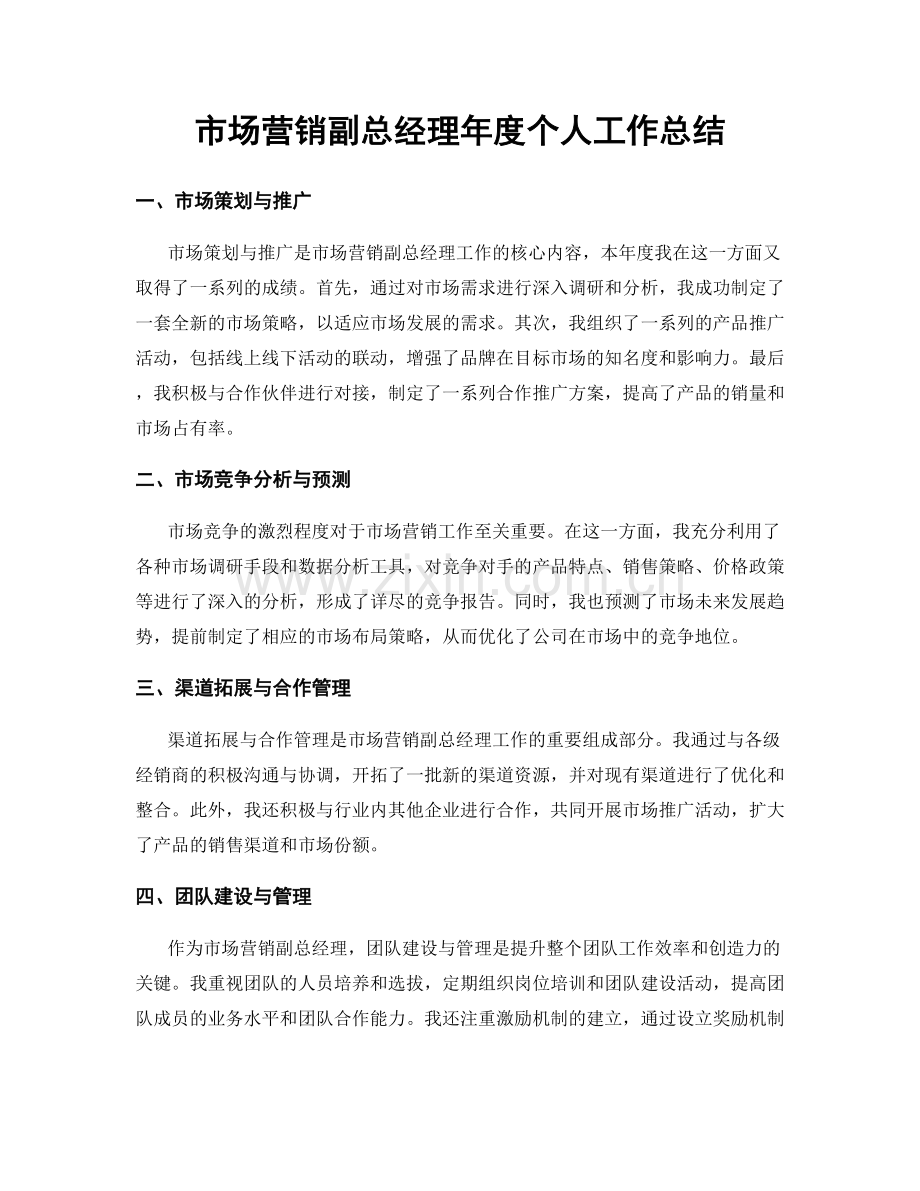 市场营销副总经理年度个人工作总结.docx_第1页