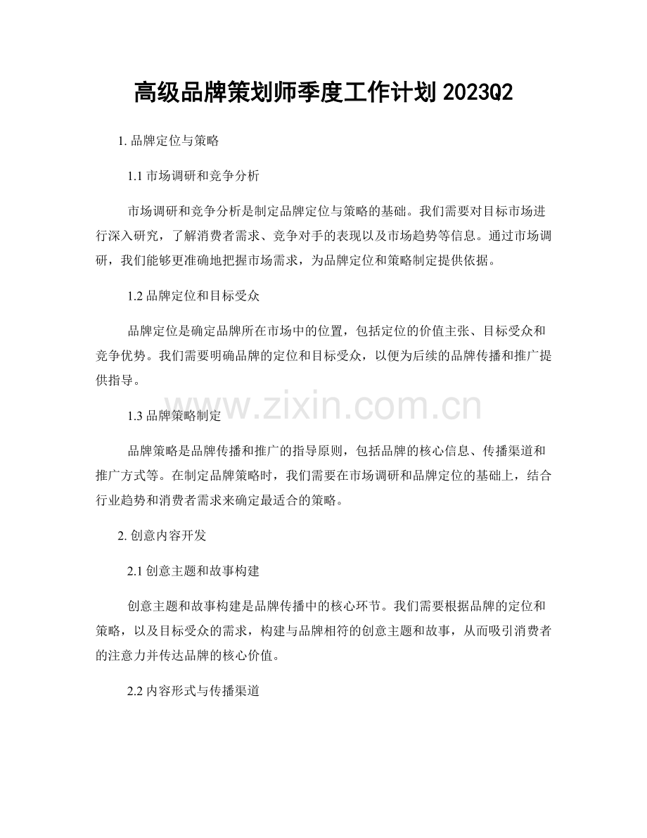 高级品牌策划师季度工作计划2023Q2.docx_第1页