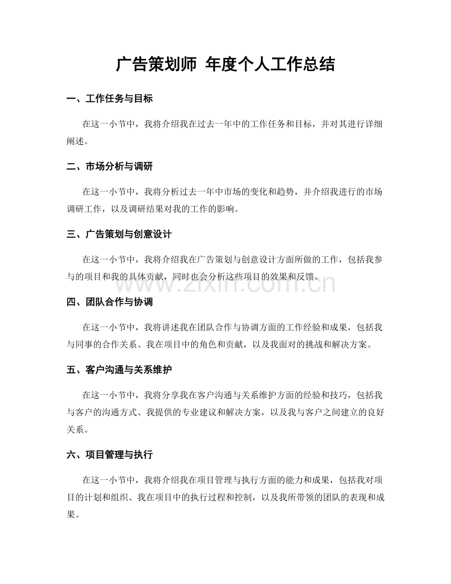 广告策划师 年度个人工作总结.docx_第1页