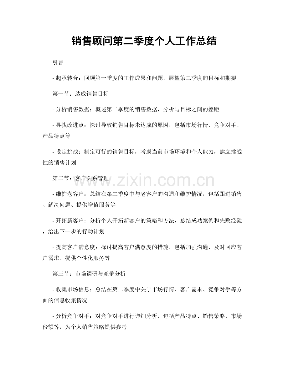 销售顾问第二季度个人工作总结.docx_第1页