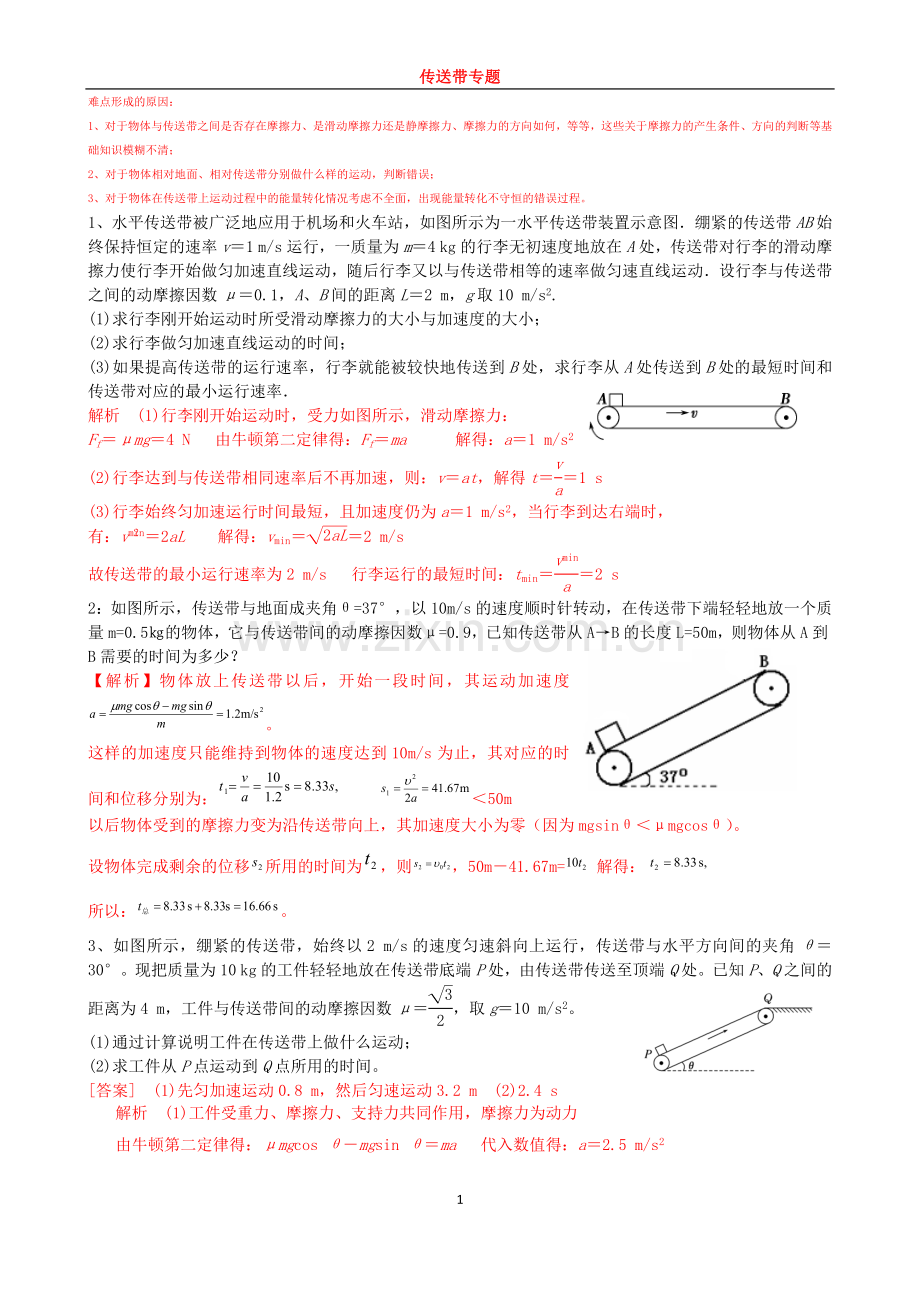 高中物理传送带模型典型例题（含答案）.doc_第1页