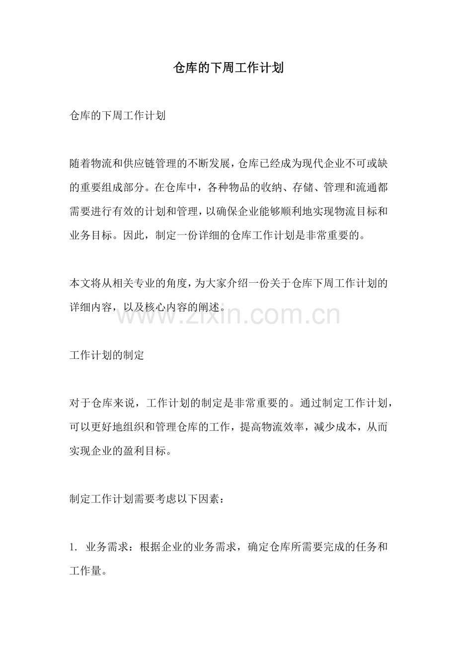 仓库的下周工作计划.docx_第1页