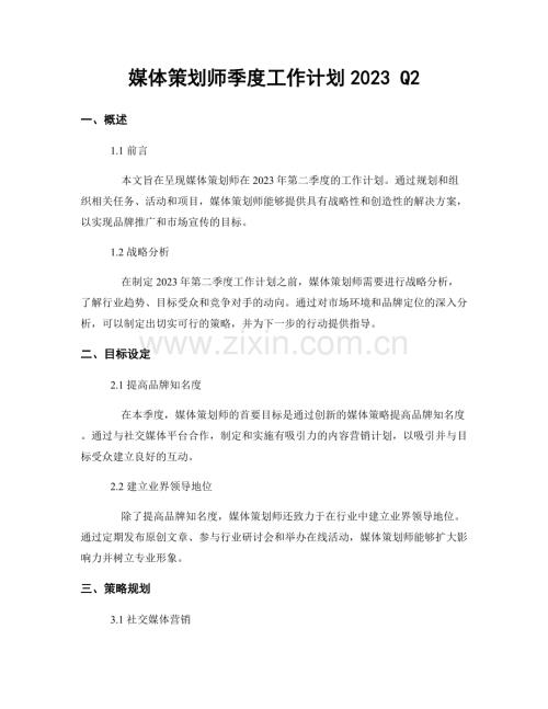 媒体策划师季度工作计划2023 Q2.docx