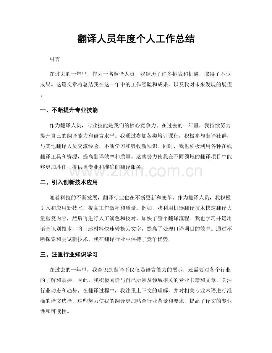 翻译人员年度个人工作总结.docx_第1页