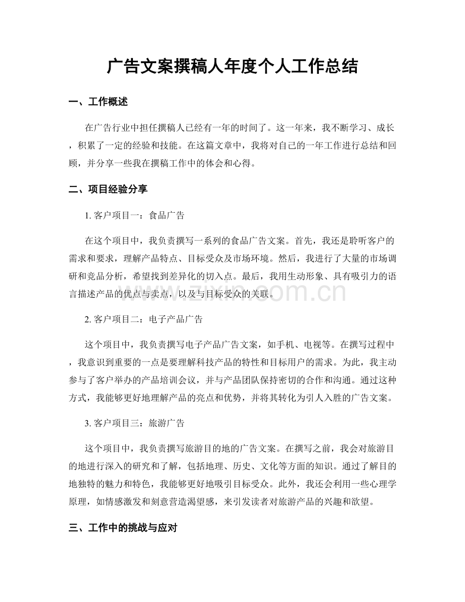 广告文案撰稿人年度个人工作总结.docx_第1页