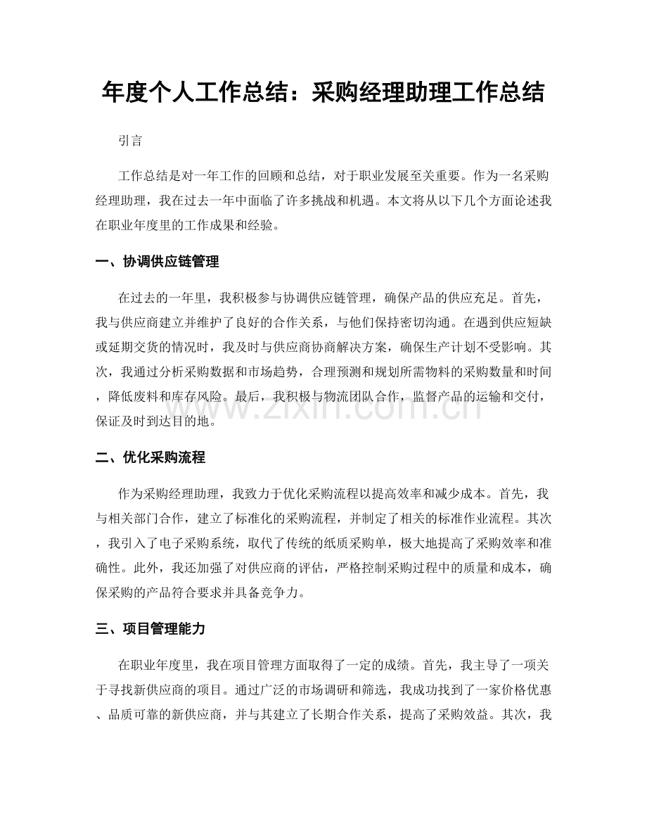 年度个人工作总结：采购经理助理工作总结.docx_第1页