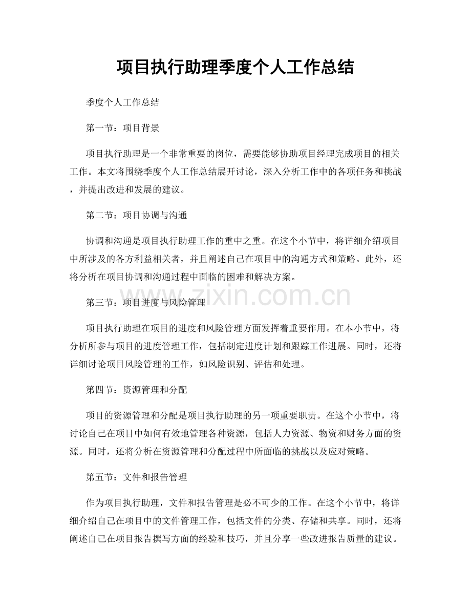 项目执行助理季度个人工作总结.docx_第1页