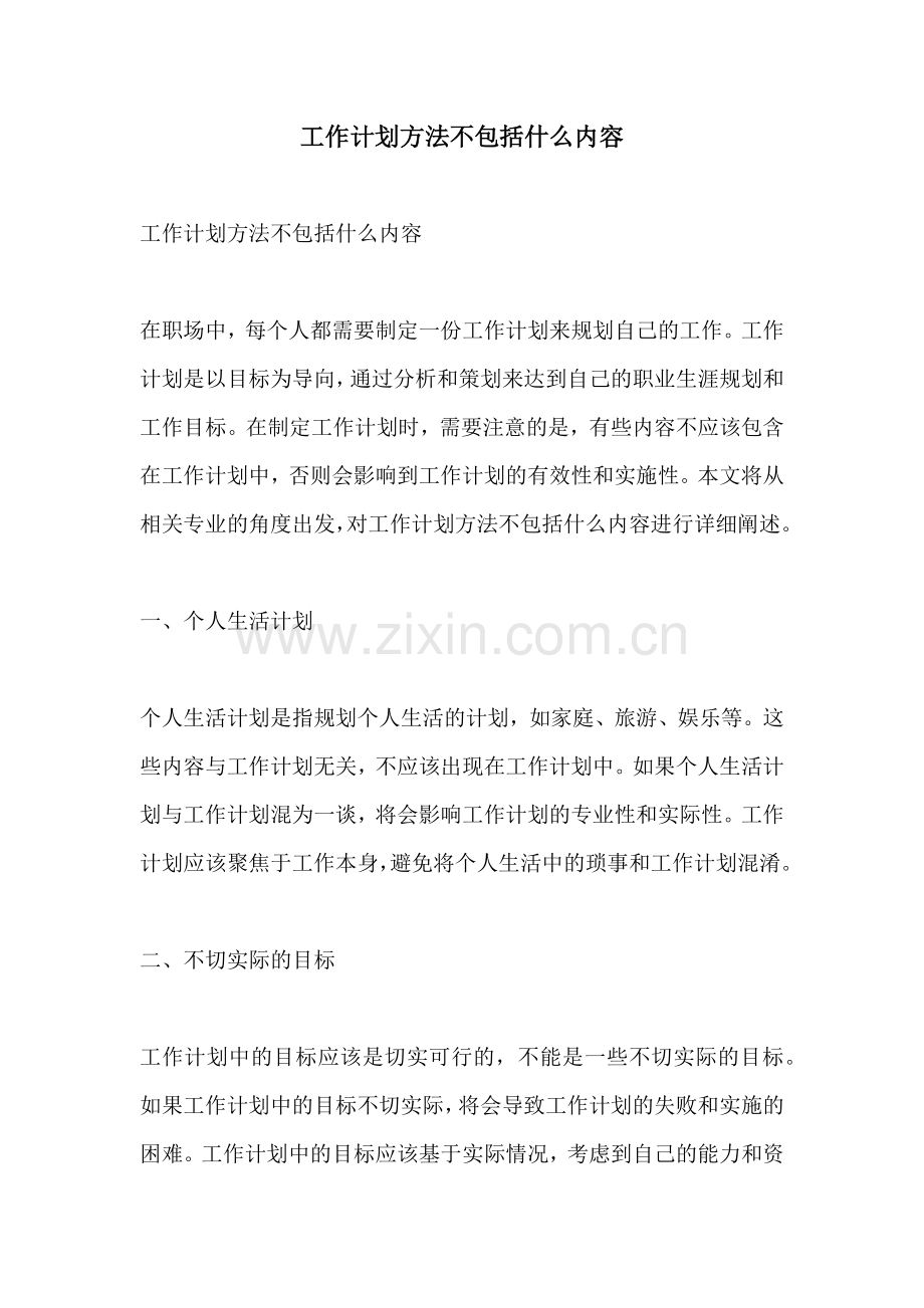 工作计划方法不包括什么内容.docx_第1页