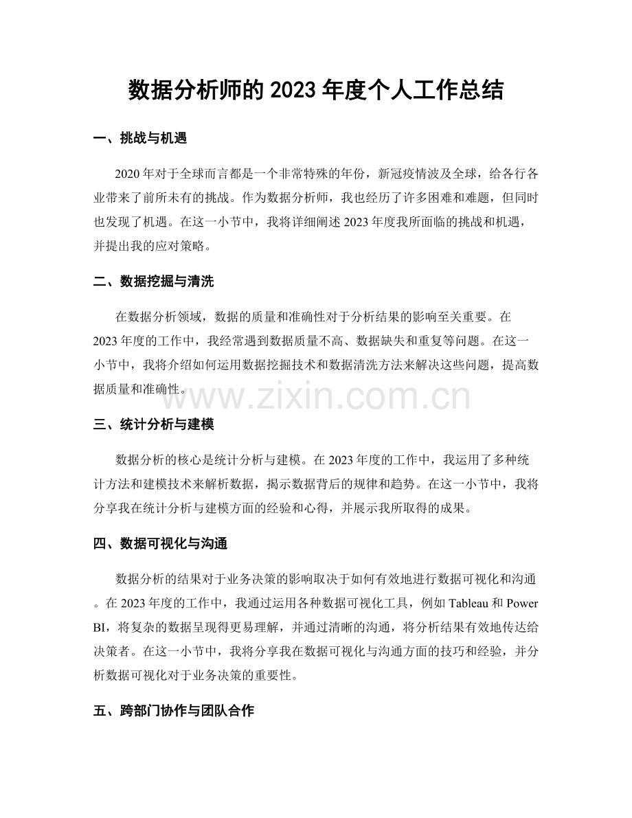 数据分析师的2023年度个人工作总结.docx_第1页