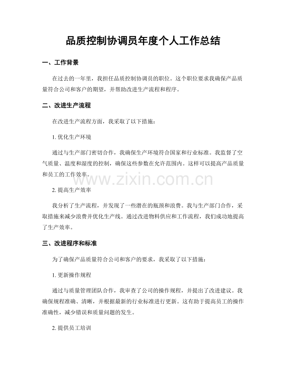 品质控制协调员年度个人工作总结.docx_第1页