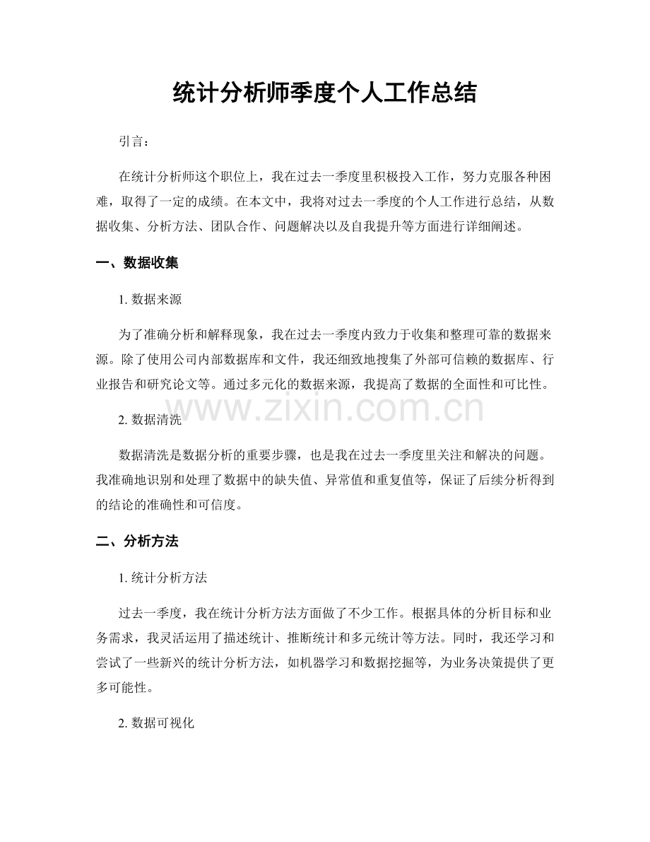 统计分析师季度个人工作总结.docx_第1页