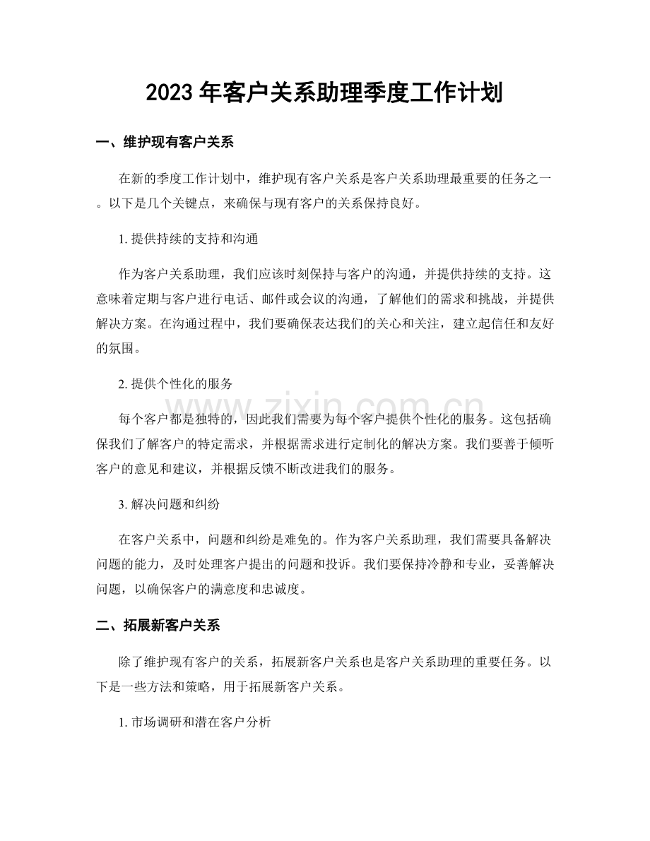 2023年客户关系助理季度工作计划.docx_第1页