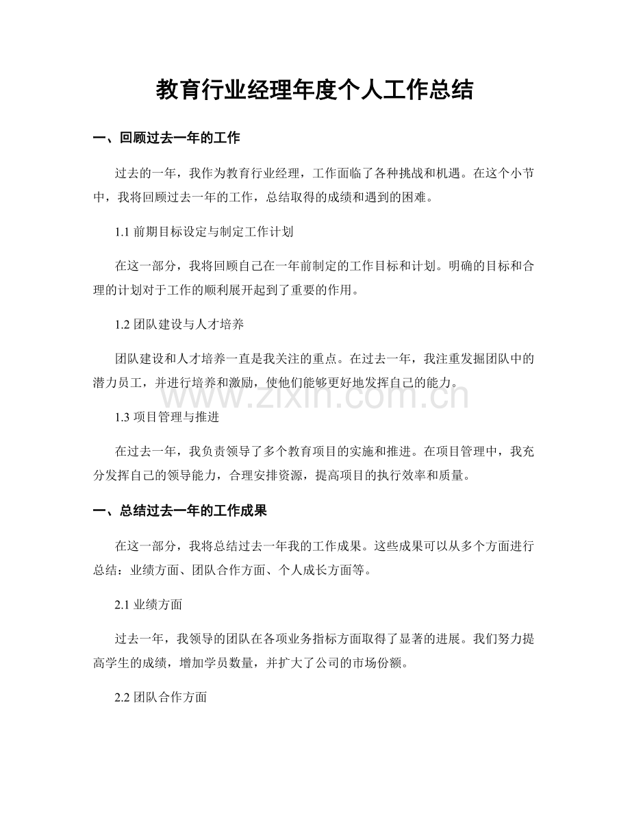 教育行业经理年度个人工作总结.docx_第1页