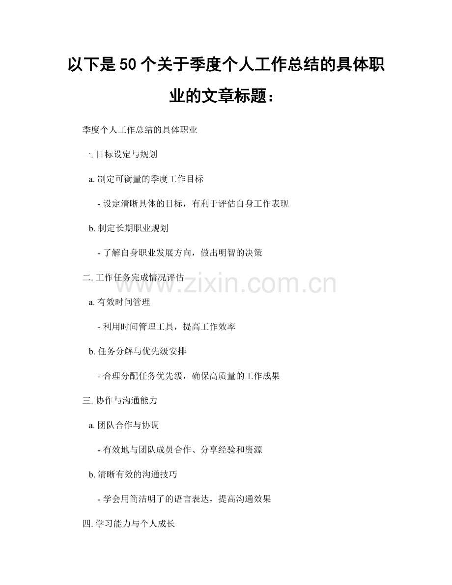 以下是50个关于季度个人工作总结的具体职业的文章标题：.docx_第1页