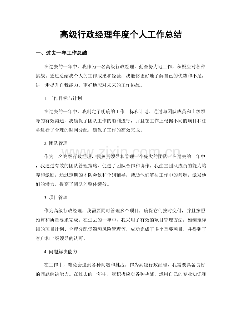 高级行政经理年度个人工作总结.docx_第1页