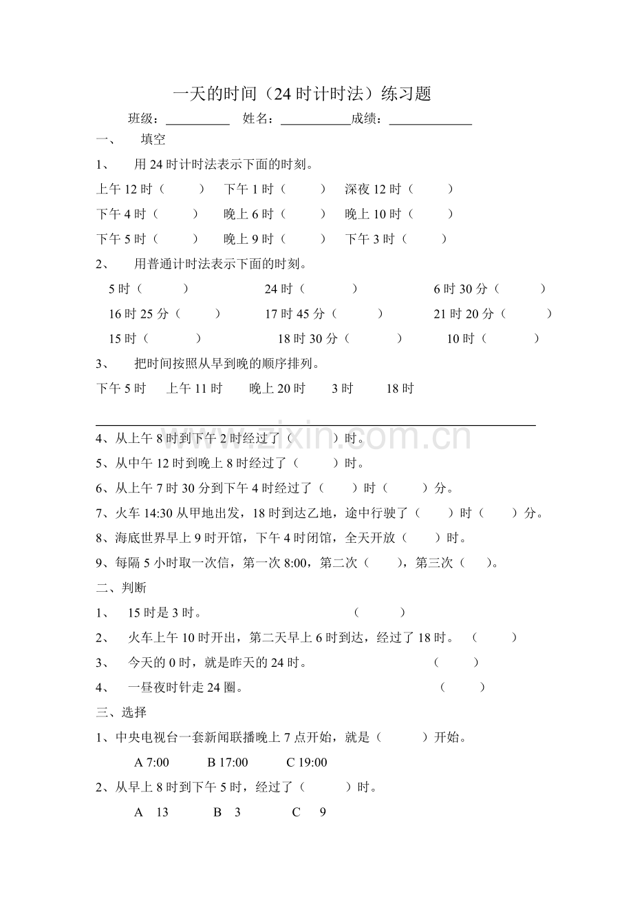 24时计时法练习题.doc_第1页