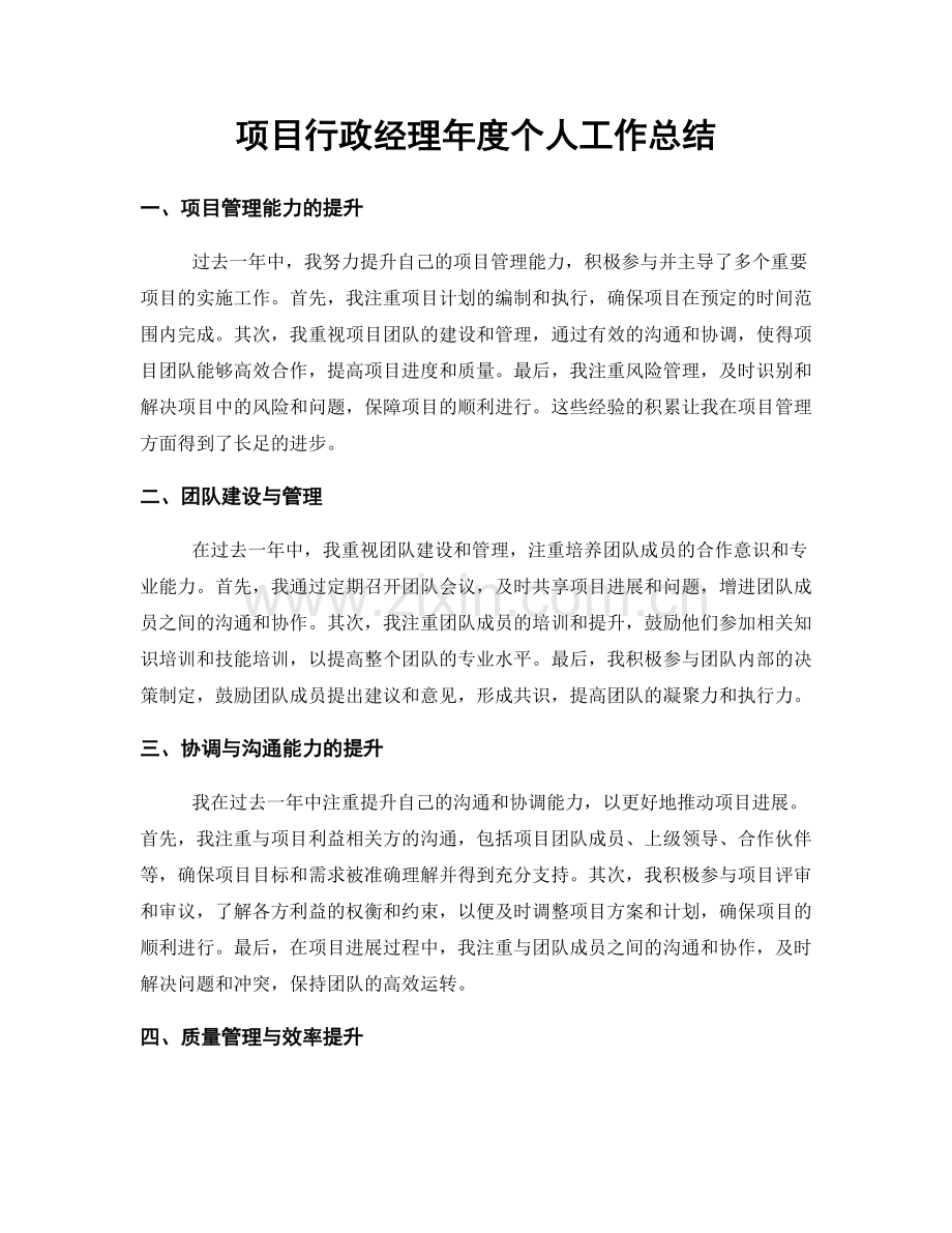 项目行政经理年度个人工作总结.docx_第1页