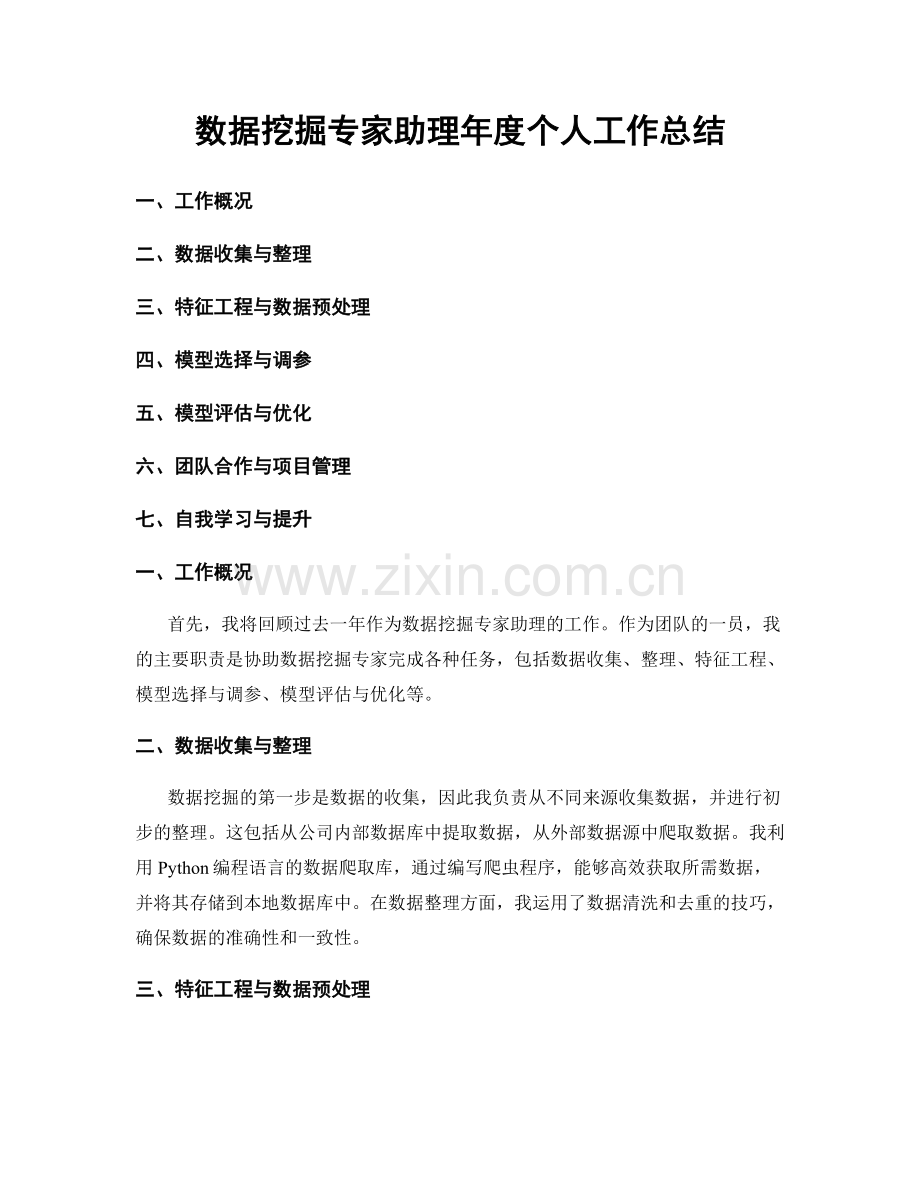 数据挖掘专家助理年度个人工作总结.docx_第1页