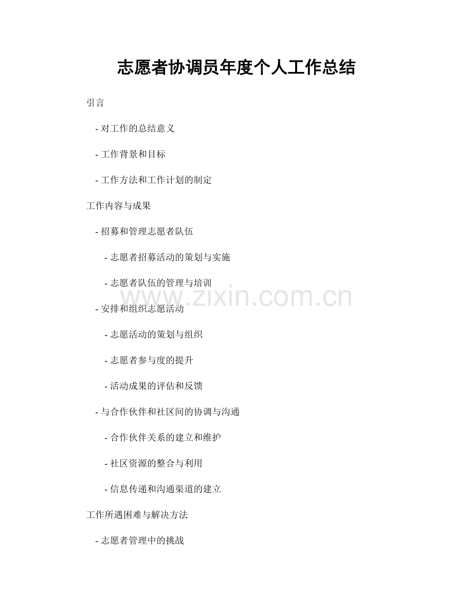 志愿者协调员年度个人工作总结.docx_第1页