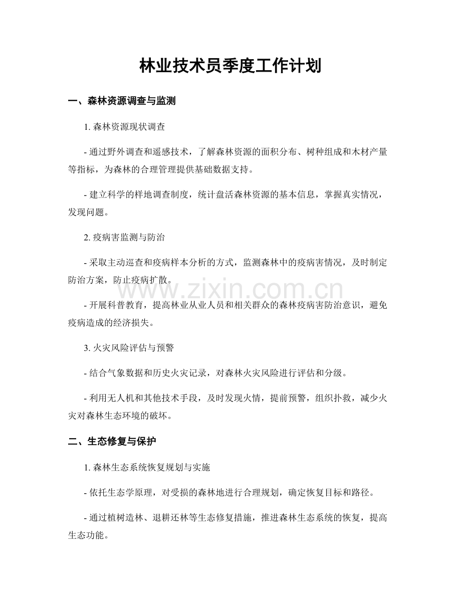 林业技术员季度工作计划.docx_第1页