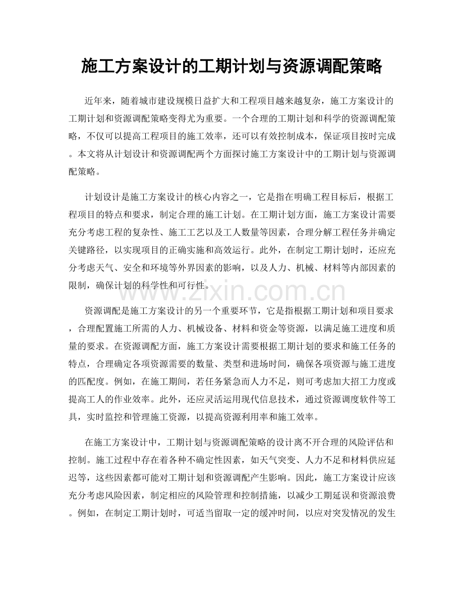 施工方案设计的工期计划与资源调配策略.docx_第1页