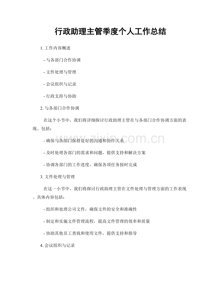 行政助理主管季度个人工作总结.docx_第1页