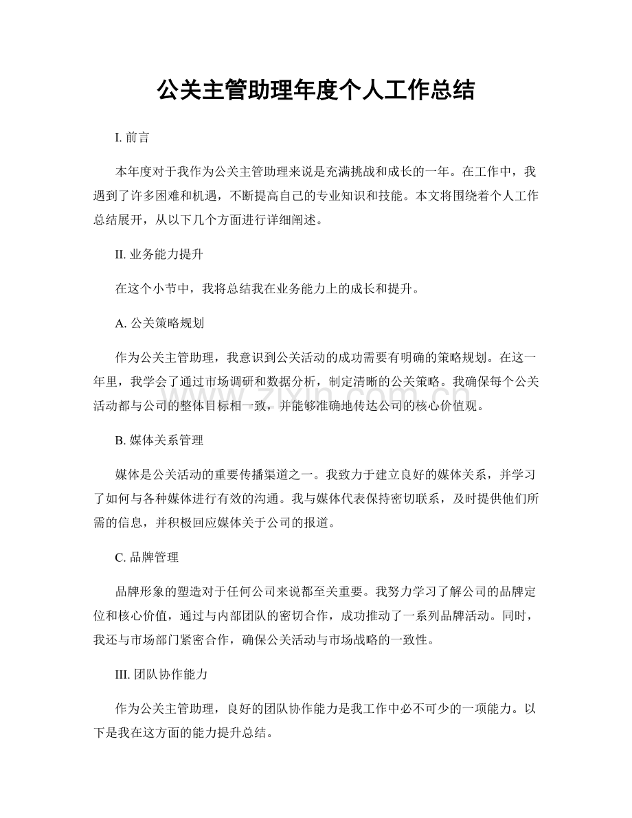 公关主管助理年度个人工作总结.docx_第1页