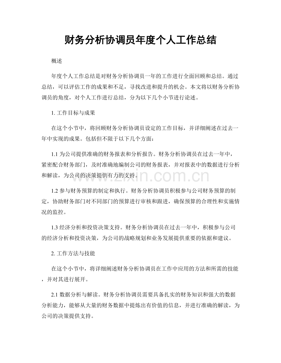 财务分析协调员年度个人工作总结.docx_第1页