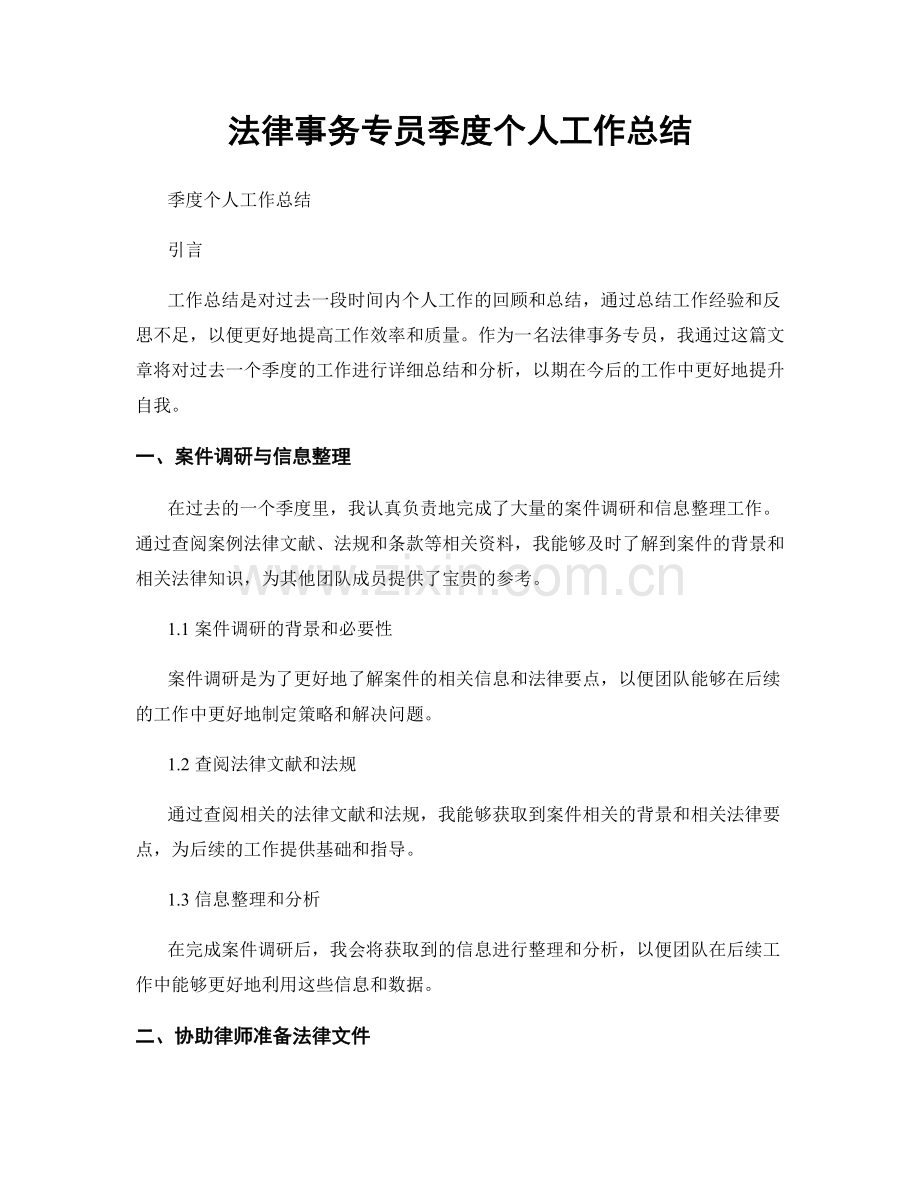 法律事务专员季度个人工作总结.docx_第1页