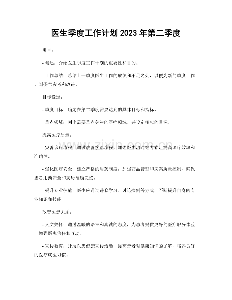 医生季度工作计划2023年第二季度.docx_第1页