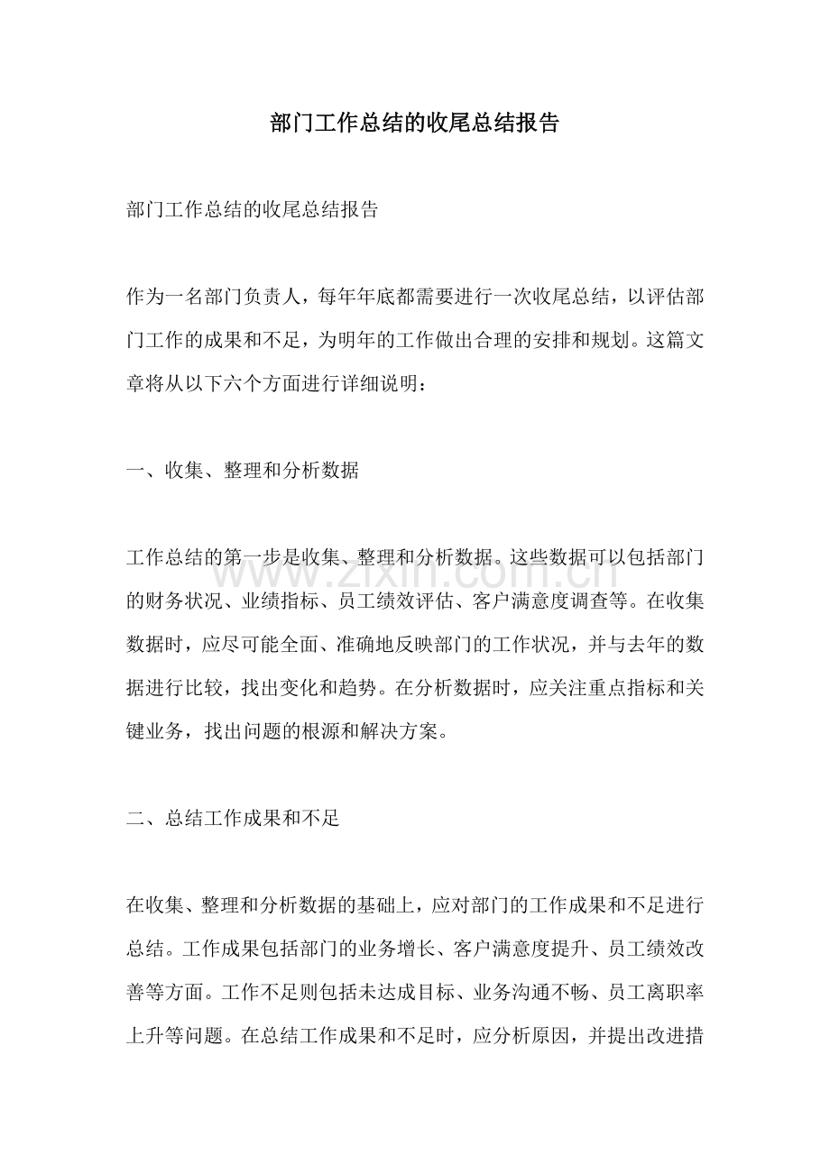 部门工作总结的收尾总结报告.docx_第1页