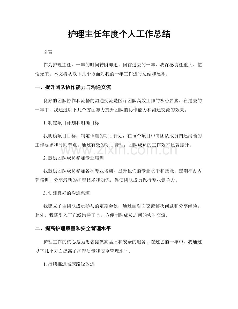 护理主任年度个人工作总结.docx_第1页