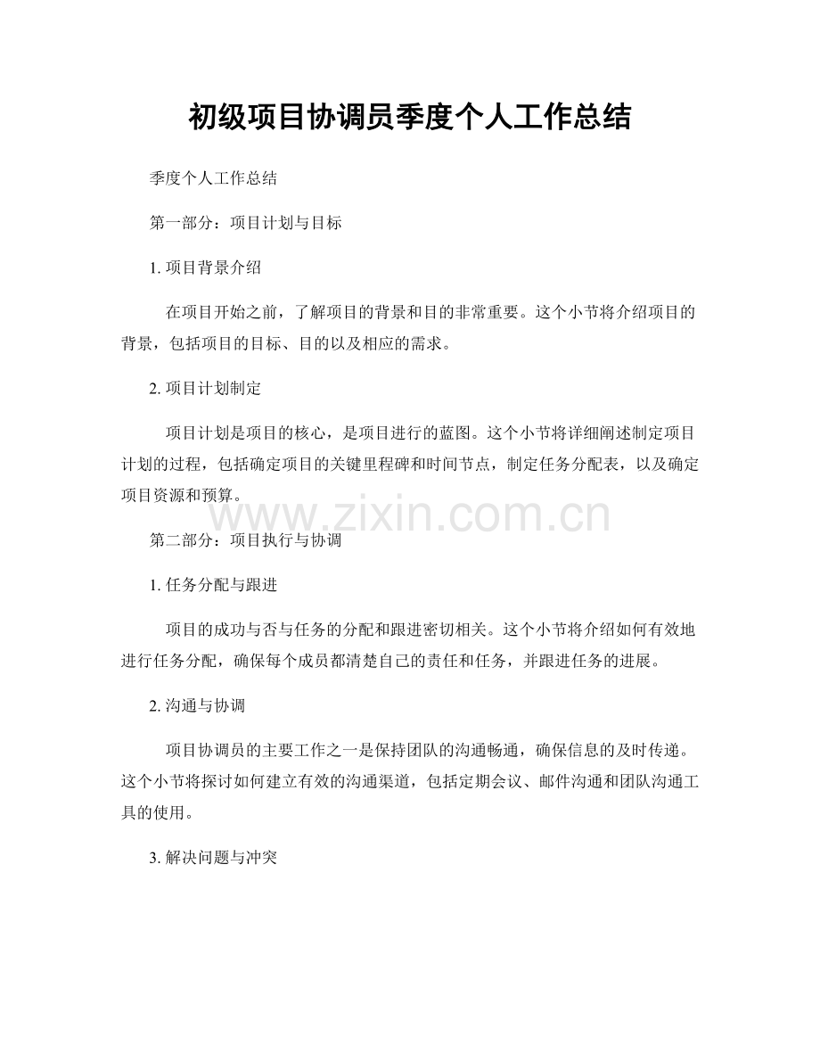 初级项目协调员季度个人工作总结.docx_第1页