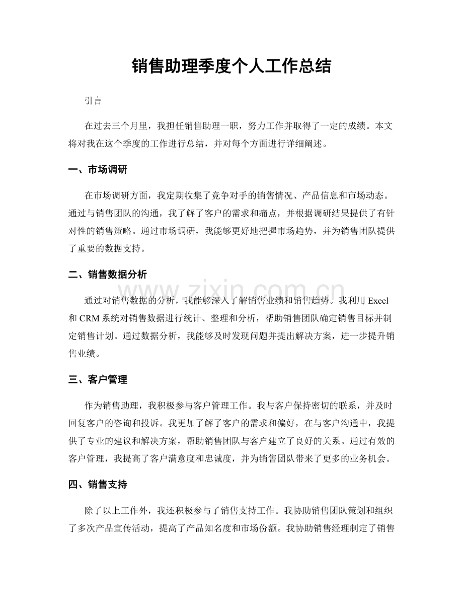 销售助理季度个人工作总结.docx_第1页