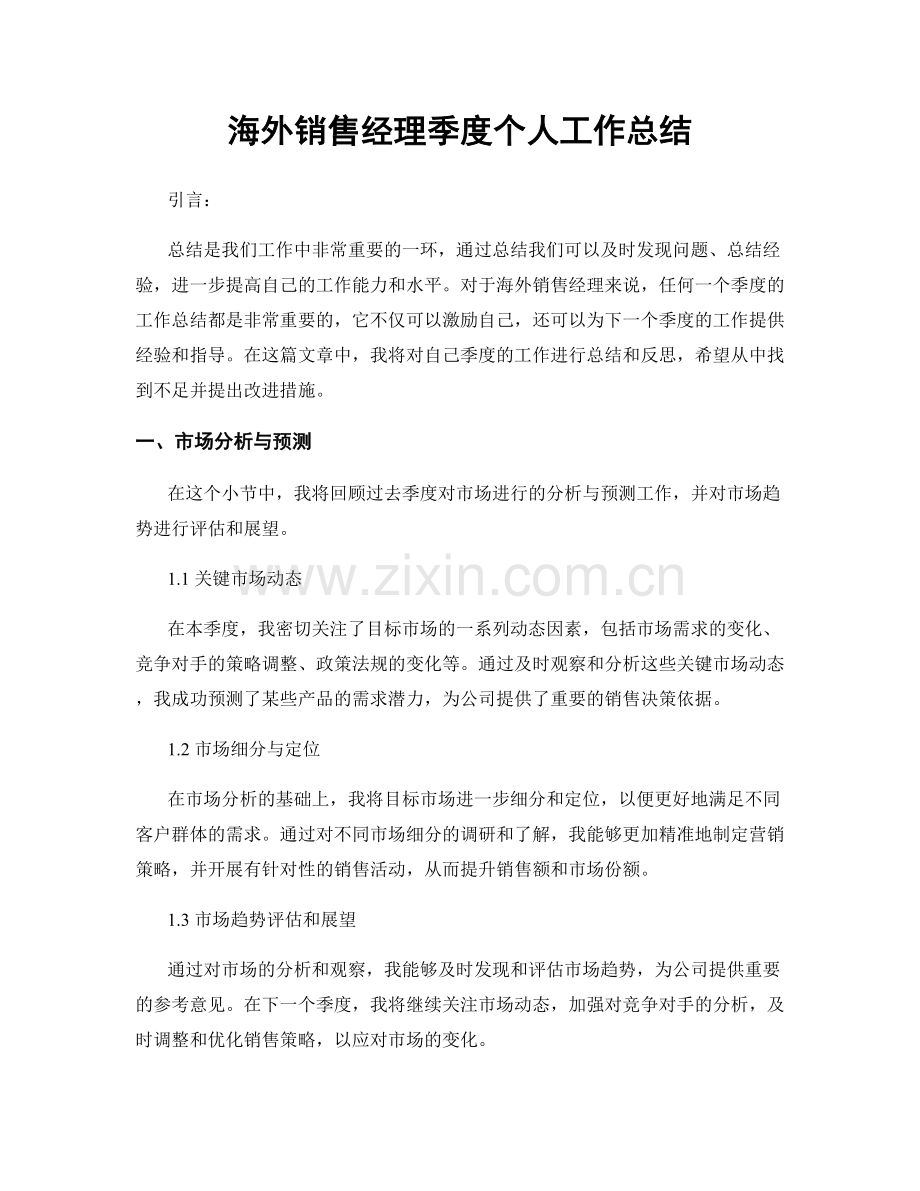 海外销售经理季度个人工作总结.docx_第1页