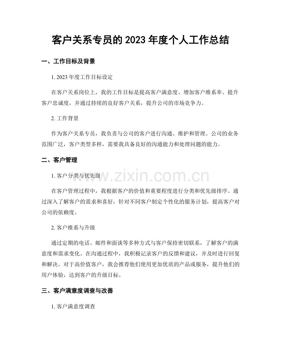 客户关系专员的2023年度个人工作总结.docx_第1页