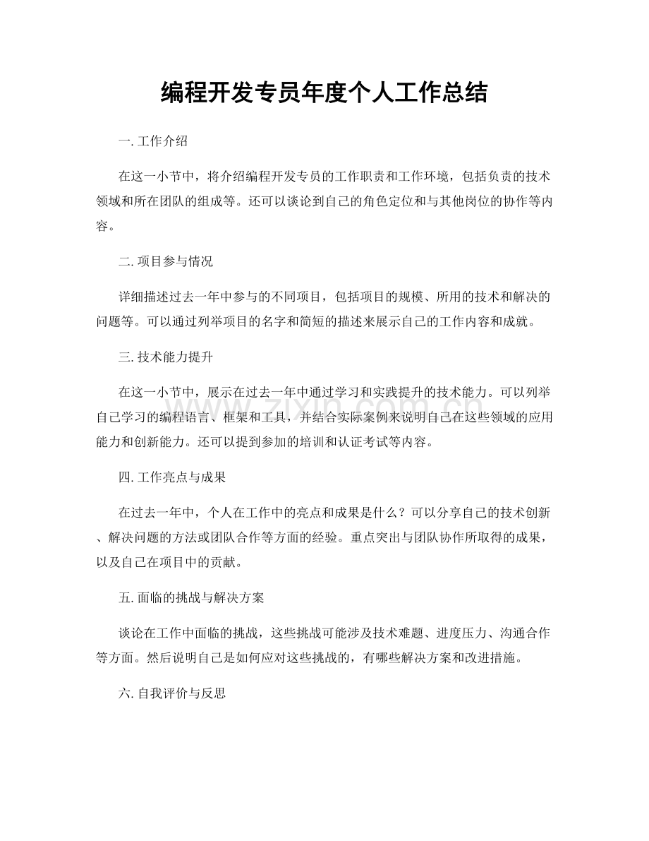 编程开发专员年度个人工作总结.docx_第1页