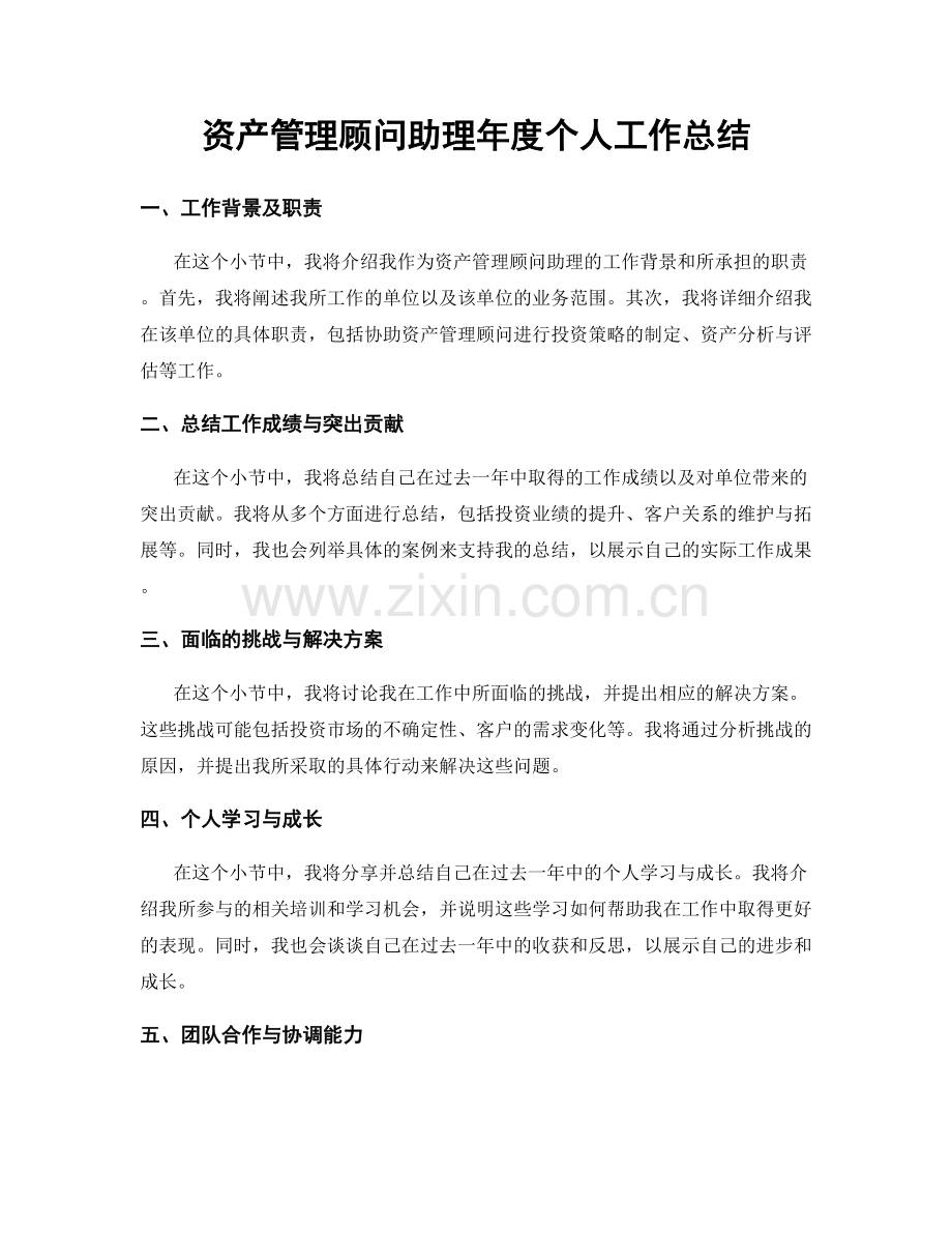 资产管理顾问助理年度个人工作总结.docx_第1页