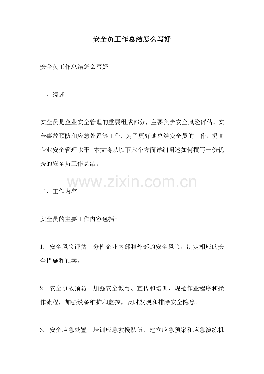 安全员工作总结怎么写好.docx_第1页