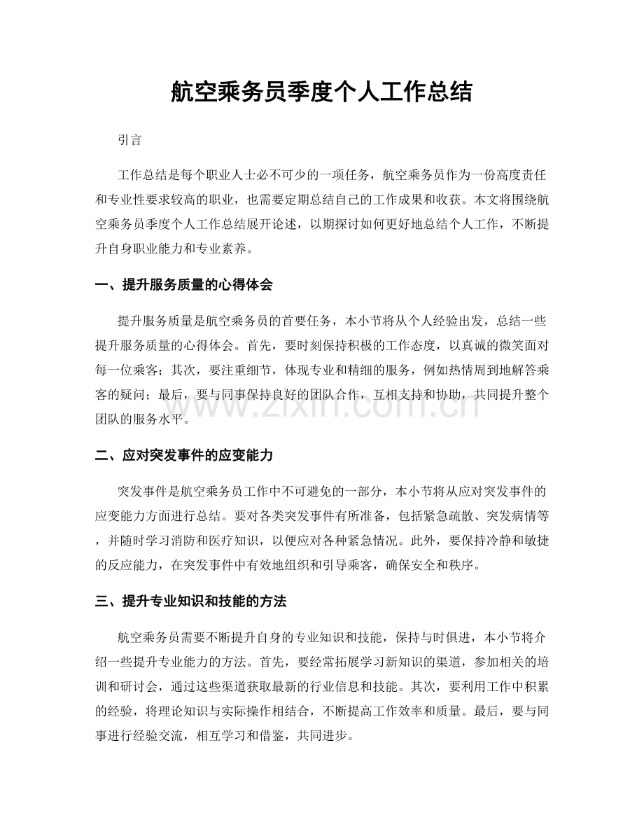 航空乘务员季度个人工作总结.docx_第1页