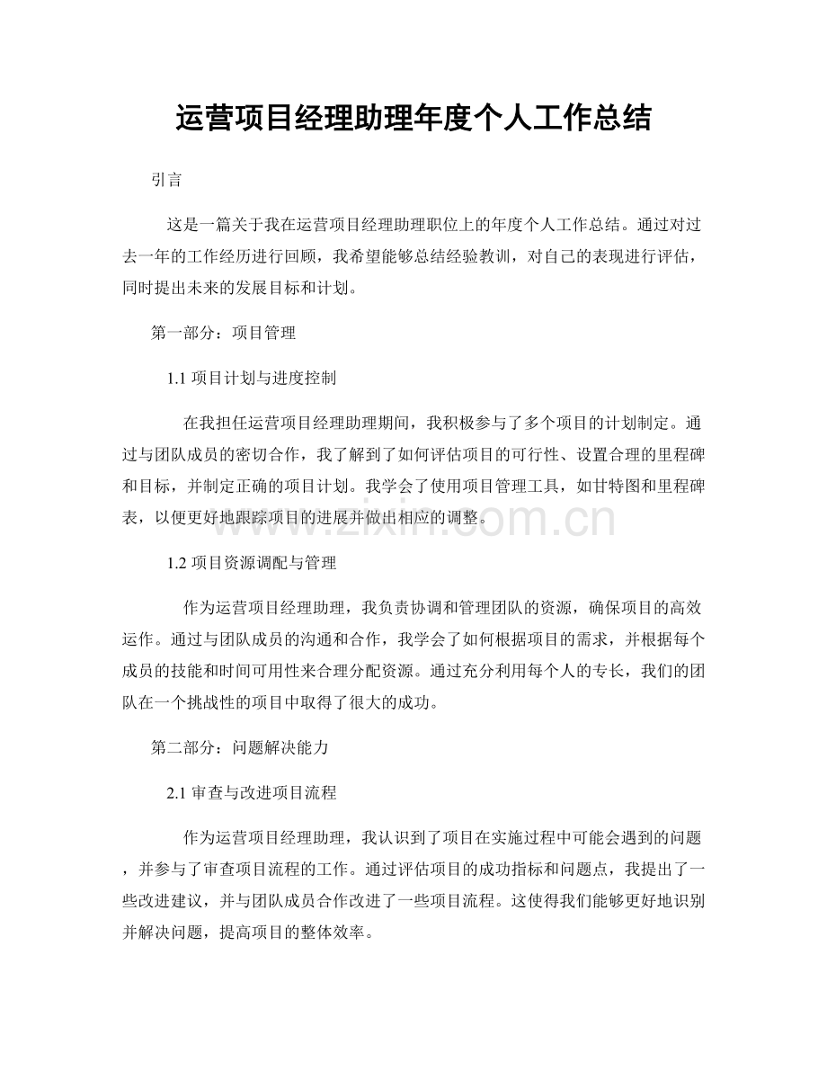 运营项目经理助理年度个人工作总结.docx_第1页