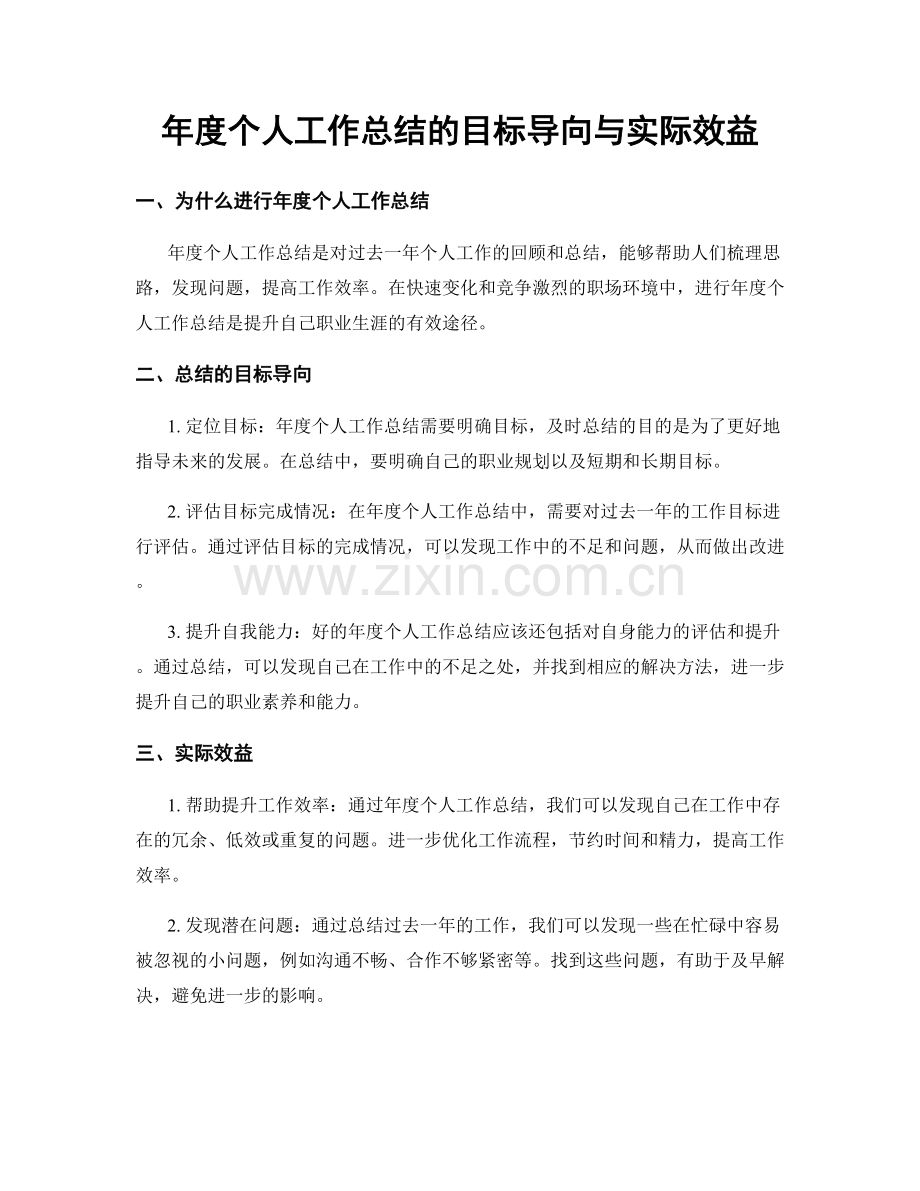 年度个人工作总结的目标导向与实际效益.docx_第1页