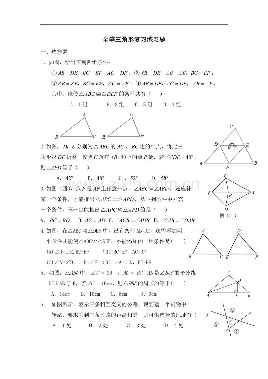 八年级数学全等三角形练习题含答案资料.doc_第1页