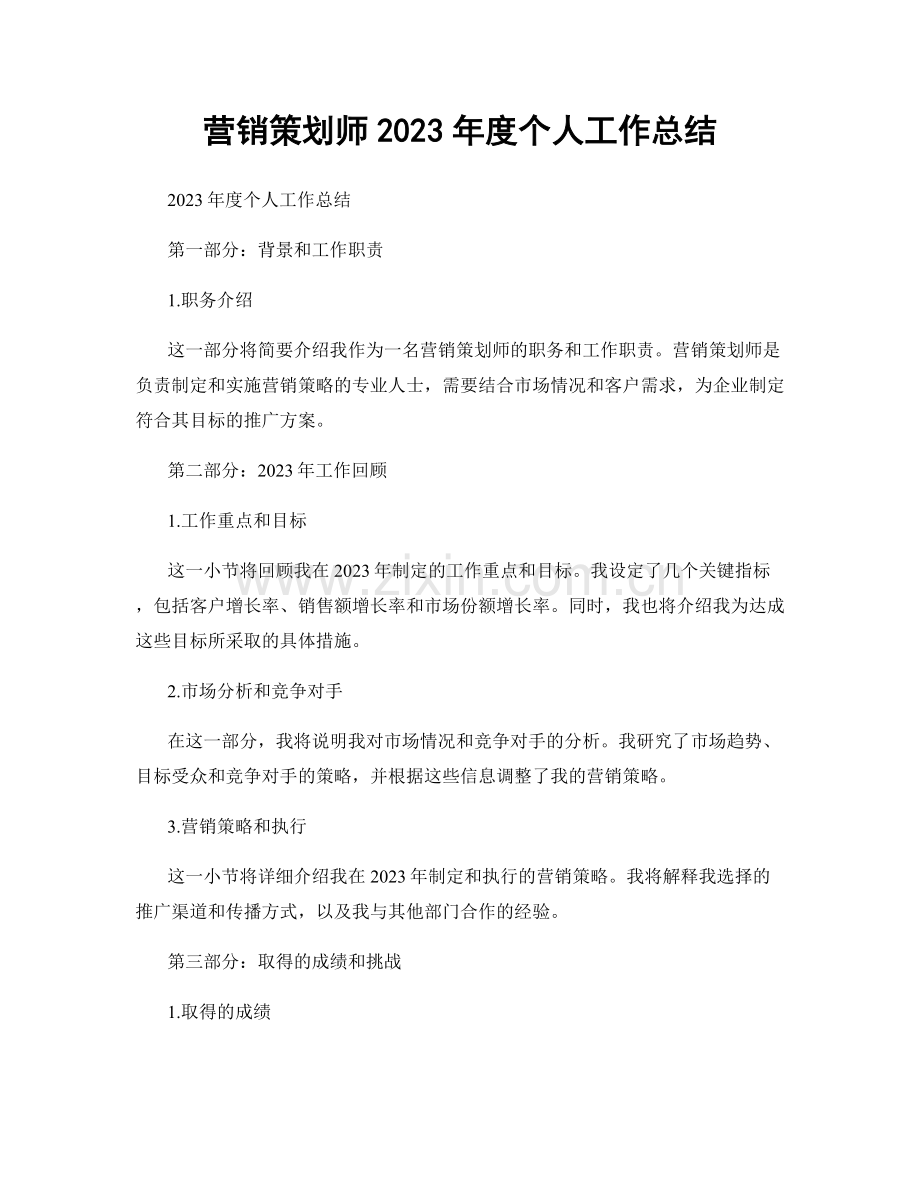 营销策划师2023年度个人工作总结.docx_第1页