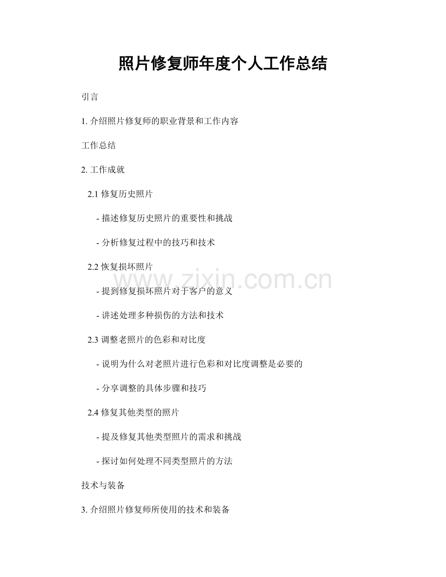 照片修复师年度个人工作总结.docx_第1页