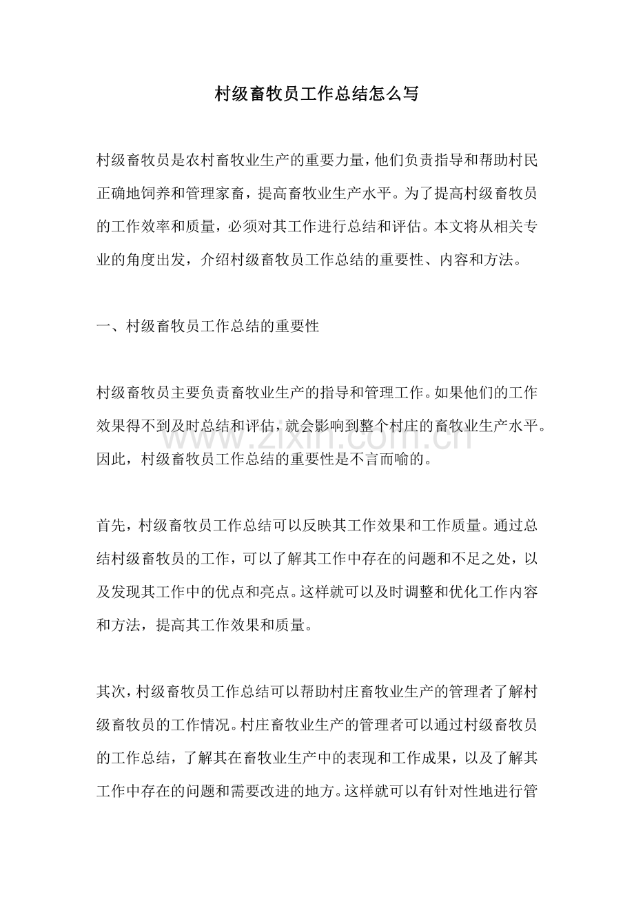 村级畜牧员工作总结怎么写.pdf_第1页