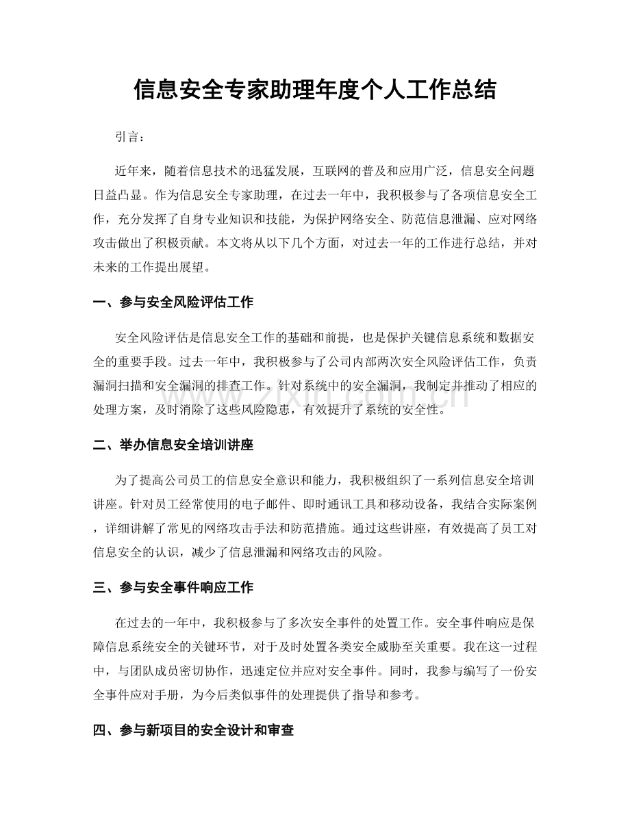 信息安全专家助理年度个人工作总结.docx_第1页